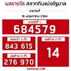 ตรวจหวยรัฐบาล 16 พฤษภาคม 2564