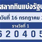 ตรวจหวยรัฐบาล 16 10 64