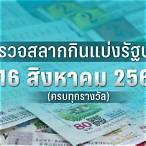 ผลหวยรัฐบาล 16 8 64